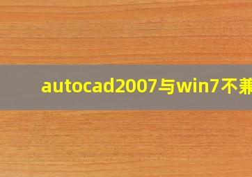 autocad2007与win7不兼容