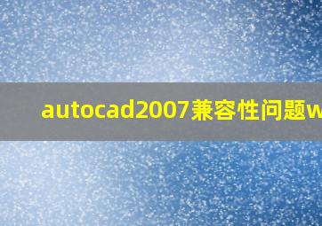 autocad2007兼容性问题win7