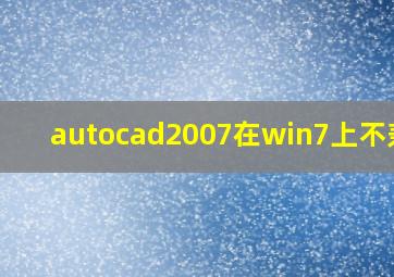 autocad2007在win7上不兼容