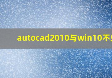 autocad2010与win10不兼容