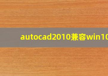 autocad2010兼容win10吗