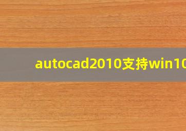 autocad2010支持win10吗