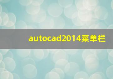 autocad2014菜单栏