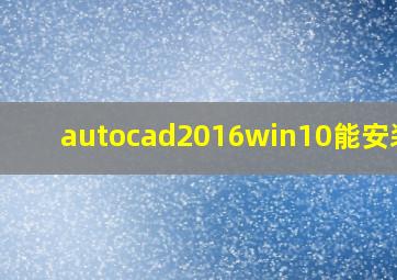 autocad2016win10能安装吗