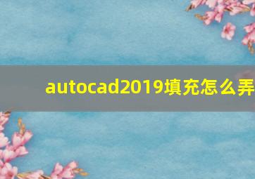 autocad2019填充怎么弄