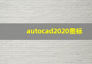 autocad2020图标