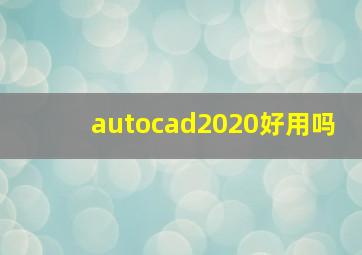 autocad2020好用吗