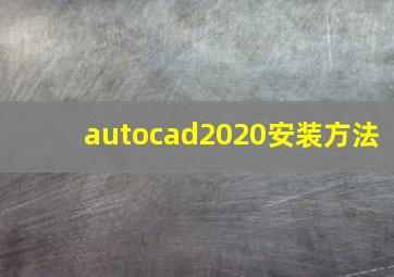 autocad2020安装方法