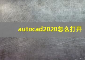 autocad2020怎么打开