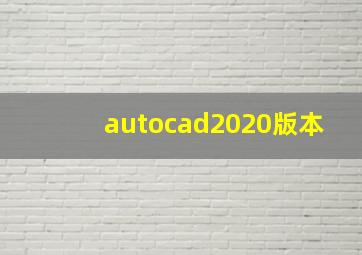 autocad2020版本