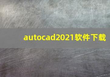 autocad2021软件下载