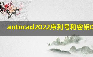 autocad2022序列号和密钥001n1