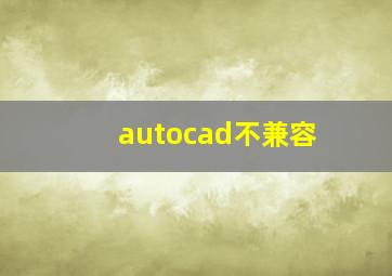 autocad不兼容