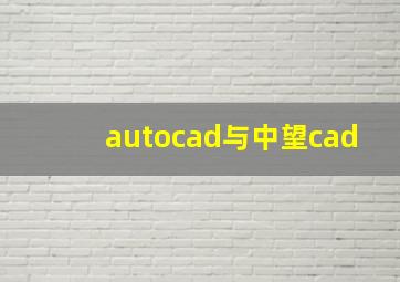 autocad与中望cad