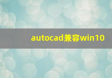 autocad兼容win10