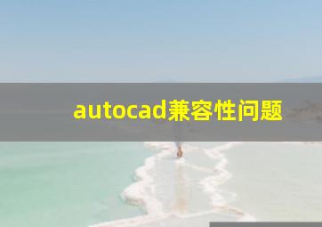 autocad兼容性问题