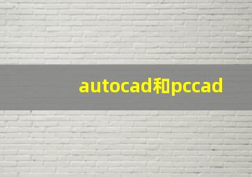 autocad和pccad