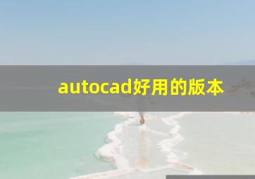 autocad好用的版本