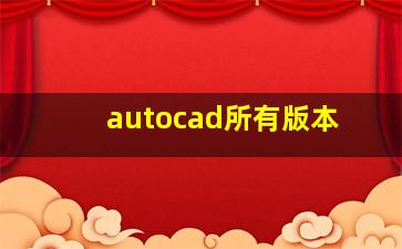 autocad所有版本