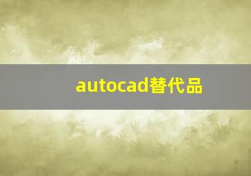 autocad替代品