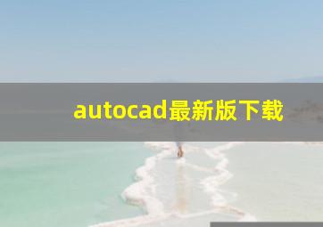 autocad最新版下载