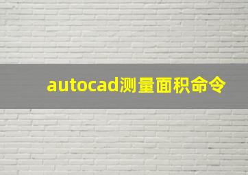 autocad测量面积命令