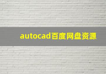 autocad百度网盘资源