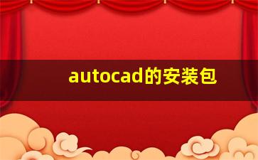 autocad的安装包