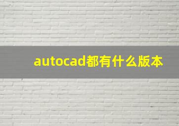 autocad都有什么版本