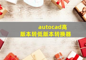 autocad高版本转低版本转换器