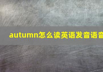 autumn怎么读英语发音语音