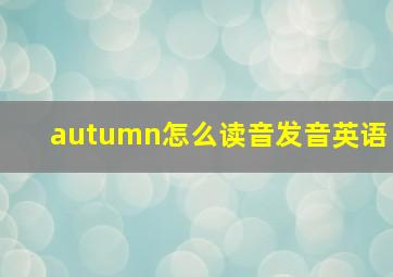 autumn怎么读音发音英语