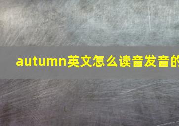 autumn英文怎么读音发音的