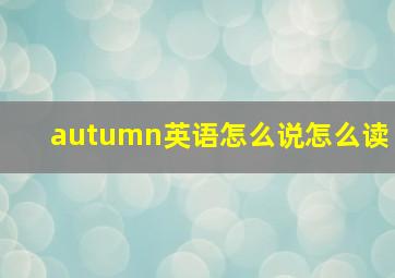 autumn英语怎么说怎么读