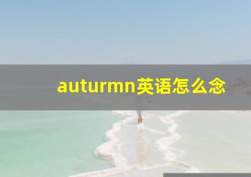 auturmn英语怎么念