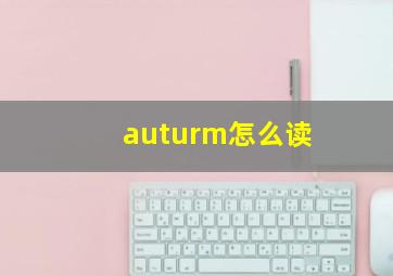 auturm怎么读