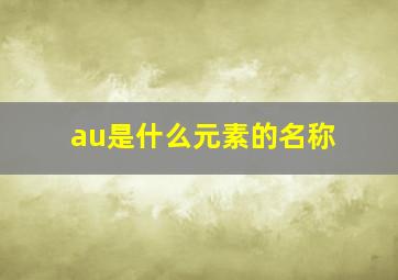 au是什么元素的名称