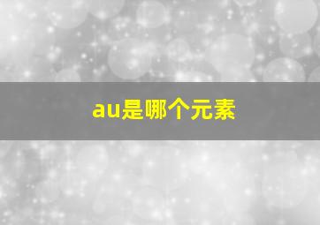 au是哪个元素