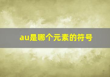 au是哪个元素的符号