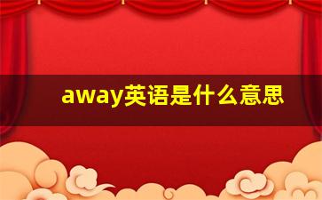 away英语是什么意思