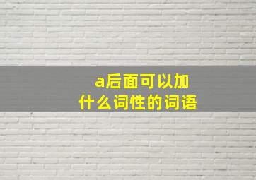 a后面可以加什么词性的词语