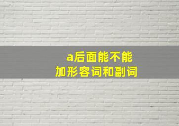 a后面能不能加形容词和副词