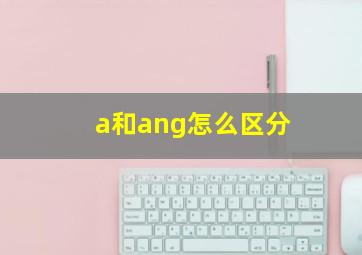 a和ang怎么区分