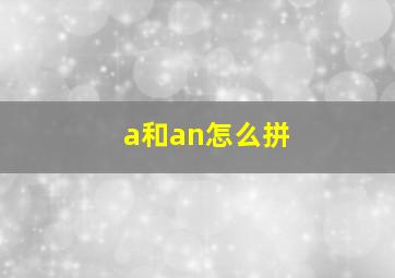 a和an怎么拼