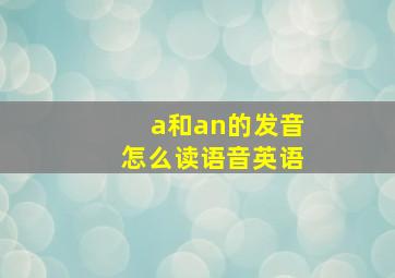 a和an的发音怎么读语音英语