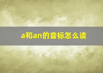 a和an的音标怎么读