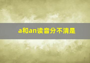 a和an读音分不清是