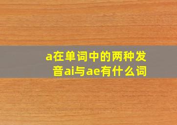 a在单词中的两种发音ai与ae有什么词