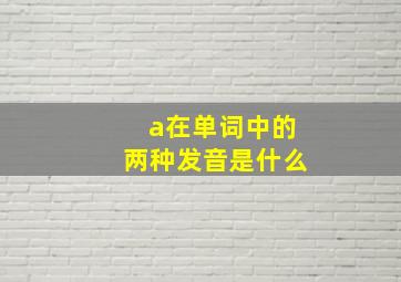 a在单词中的两种发音是什么