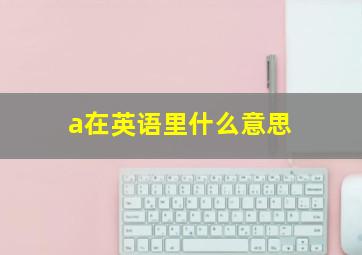 a在英语里什么意思